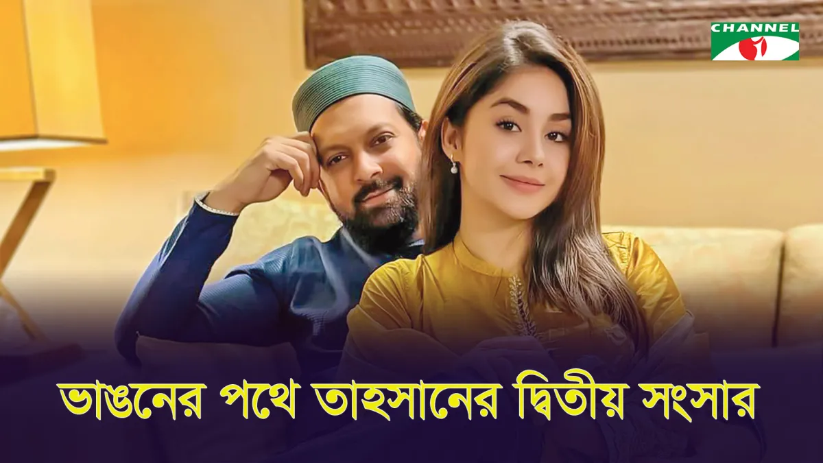 ভাঙছে তাহসান রোজার সংসার