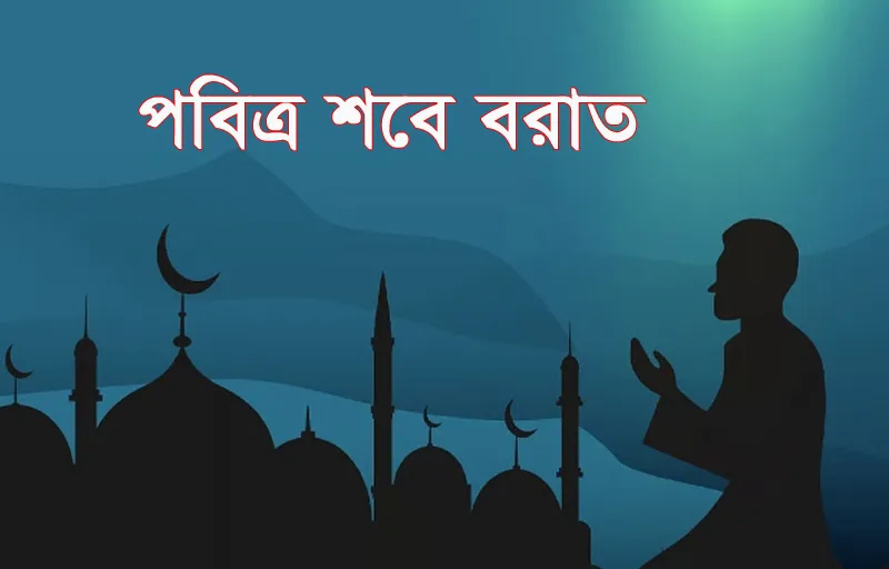 পবিত্র শবে বরাত ৩ ফেব্রুয়ারি