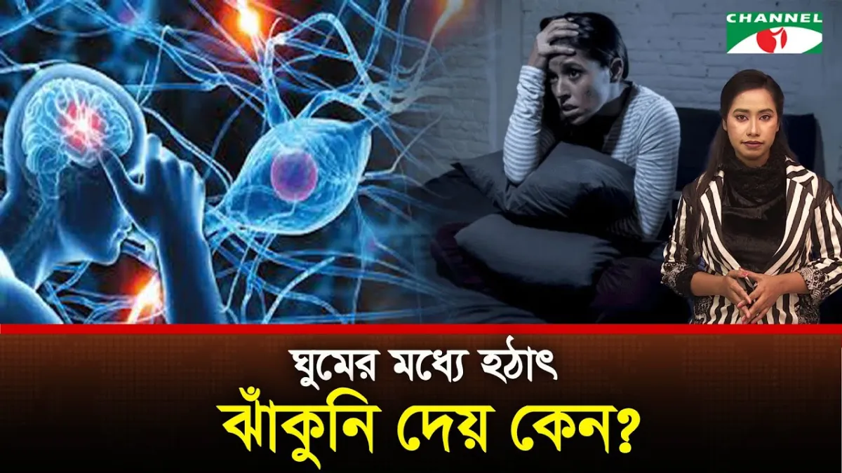 ঘুমের মধ্যে হঠাৎ ঝাঁকুনি দেয় কেন?