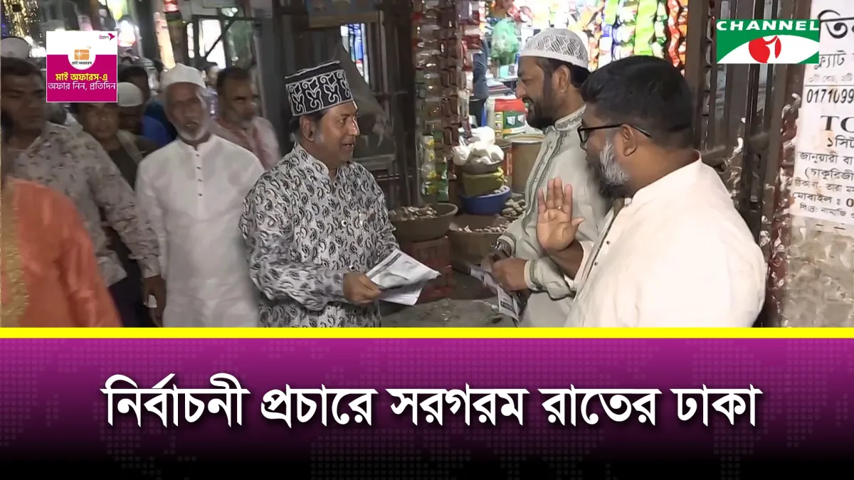 হাতে সময় কম, ঢাকায় জোরালো নির্বাচনী প্রচারণা