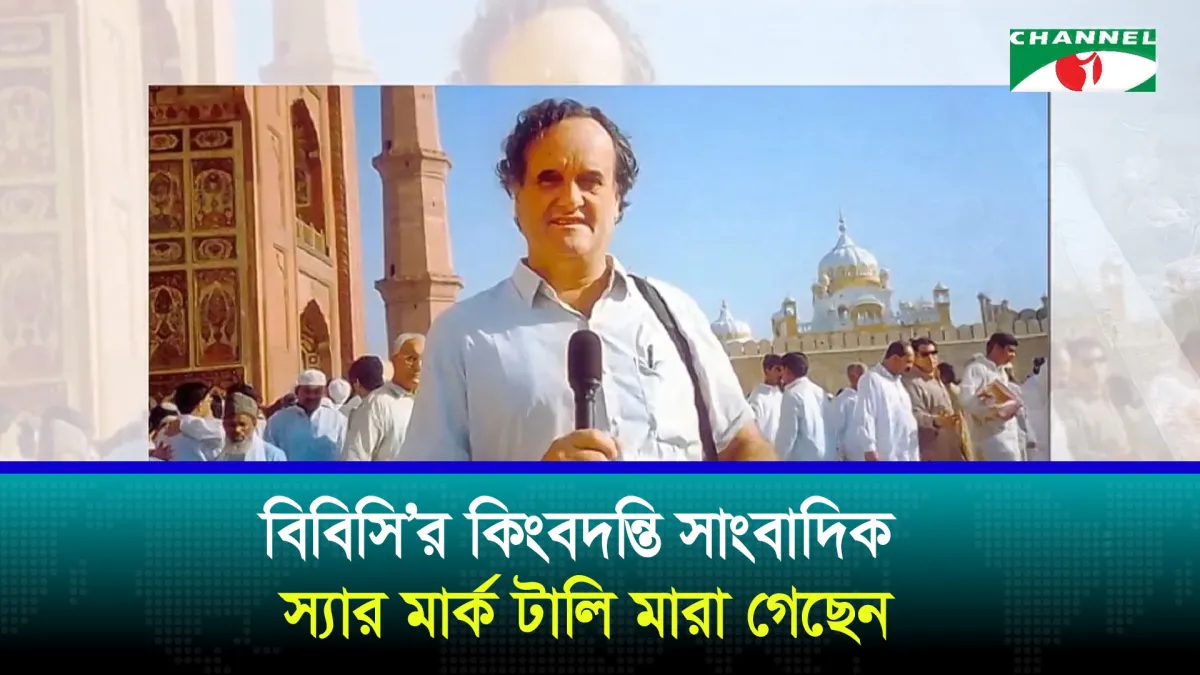 বাংলাদেশের মুক্তিযুদ্ধকালীন সাংবাদিক স্যার মার্ক টালি মারা গেছেন