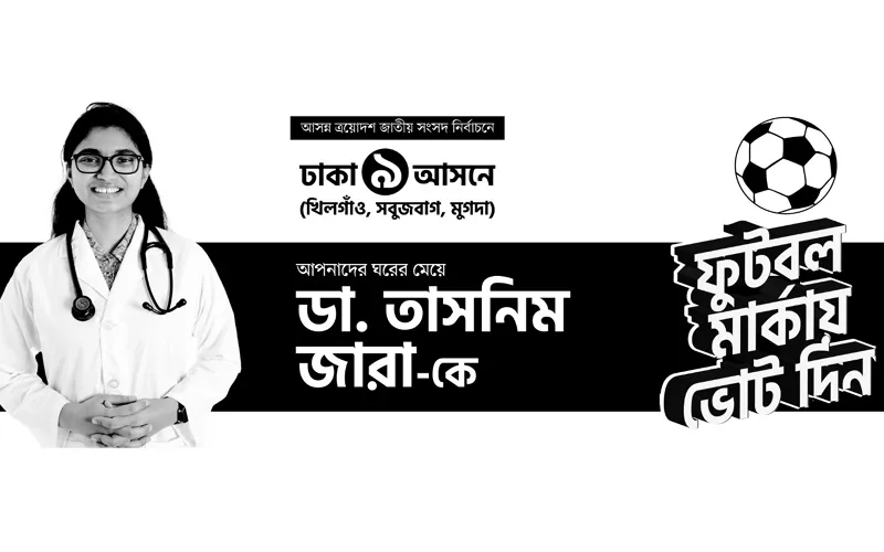 নির্বাচনী ইশতেহারে যেসব প্রতিশ্রুতি তাসনিম জারার