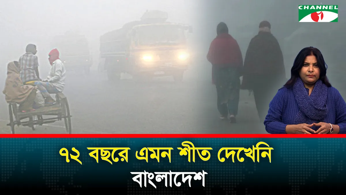 তীব্র শীত ভাঙল ৭২ বছরের রেকর্ড