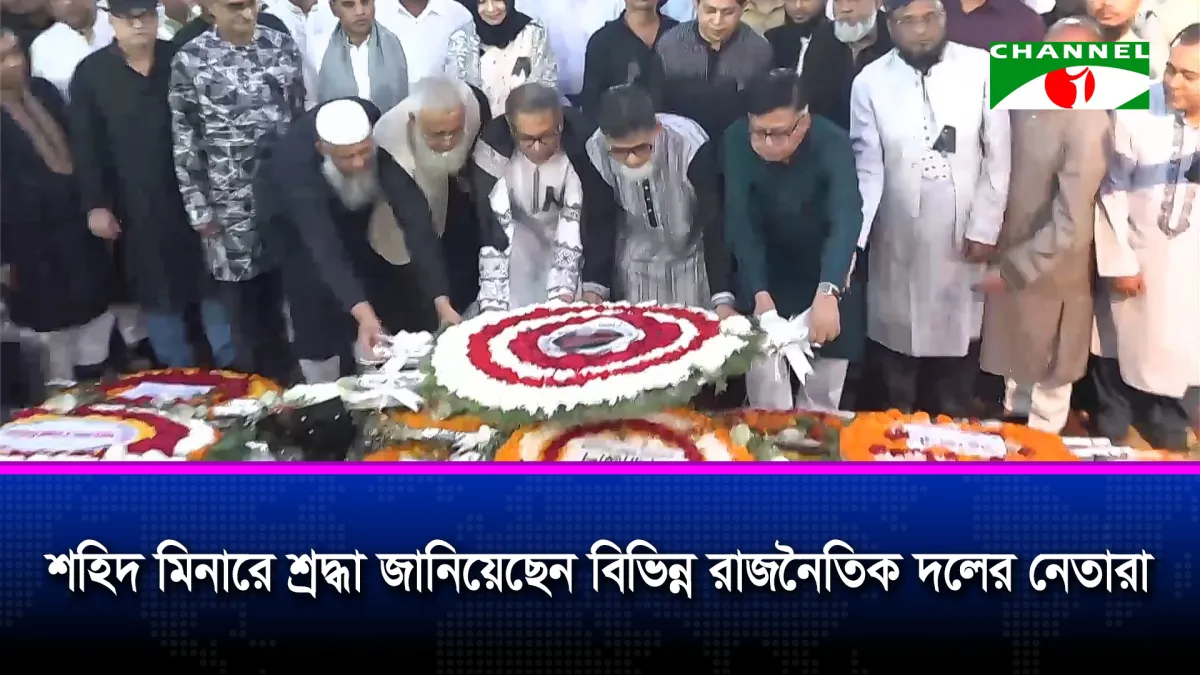 কেন্দ্রীয় শহিদ মিনারে শ্রদ্ধা জানিয়েছেন বিভিন্ন রাজনৈতিক দলের নেতারা