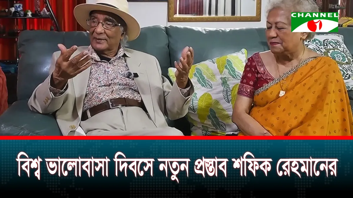 ভালোবাসা দিবসে সরকারি ছুটি চান শফিক রেহমান