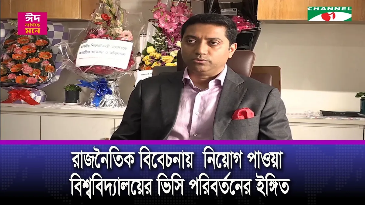 রাজনৈতিক বিবেচনায় নিয়োগ পাওয়া বিশ্ববিদ্যালয়ের ভিসি পরিবর্তনের ইঙ্গিত