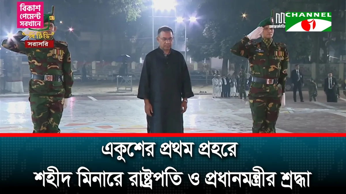 ভাষা শহিদদের প্রতি শ্রদ্ধা জানিয়েছেন রাষ্ট্রপতি ও প্রধানমন্ত্রী