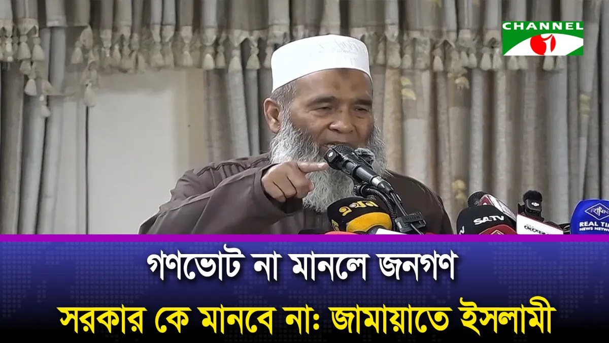 গণভোট না মানলে জনগণ সরকারকে মানবে না: জামায়াতে ইসলামী