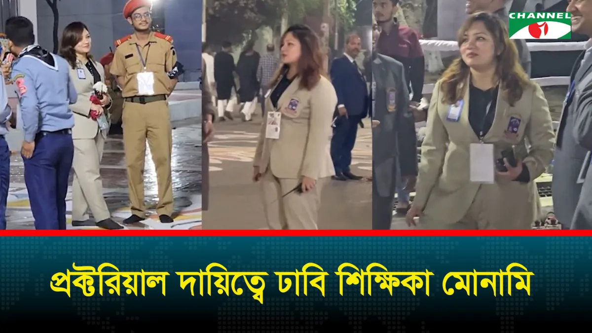 প্রক্টরিয়াল দায়িত্বে ঢাকা বিশ্ববিদ্যালয়ের শিক্ষিকা মোনামি