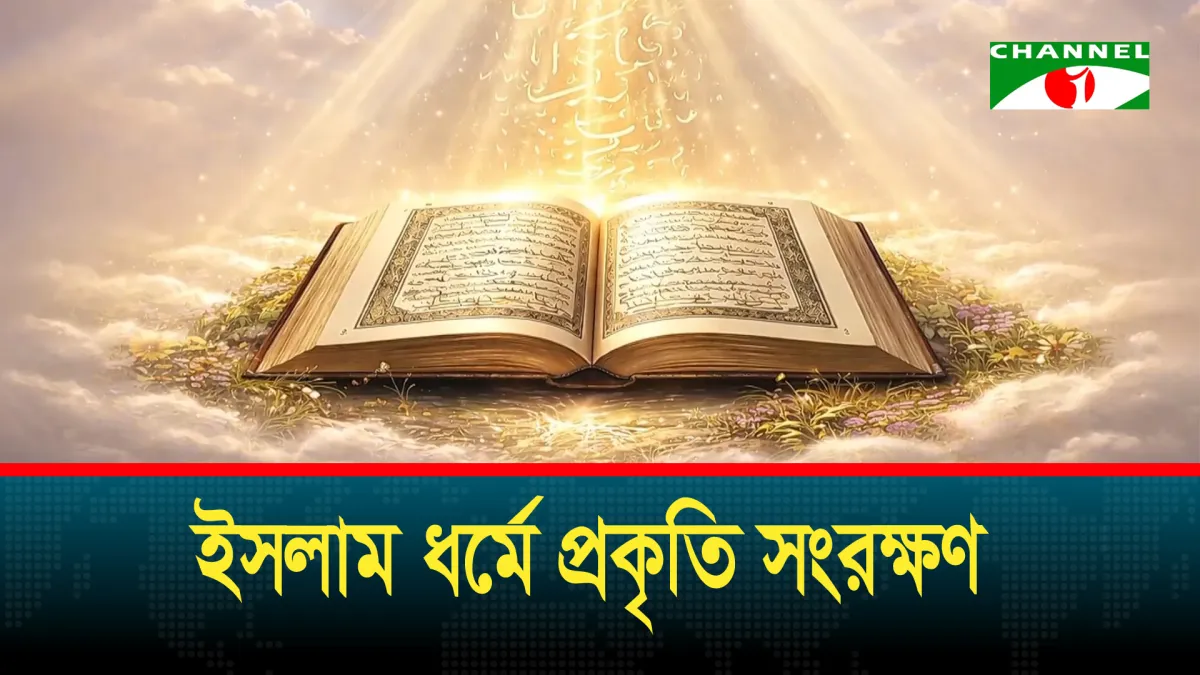 ইসলাম ধর্মে প্রকৃতি সংরক্ষণ