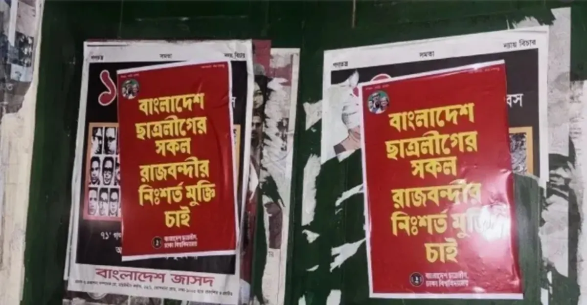 ঢাকা বিশ্ববিদ্যালয় ক্যাম্পাসে নিষিদ্ধ ছাত্রলীগের পোস্টার!