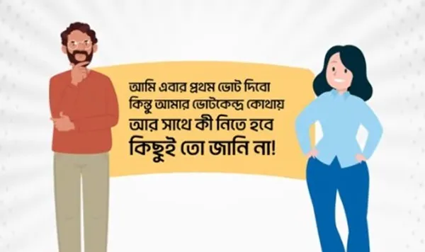 যেভাবে জানা যাবে ভোট কেন্দ্রের নাম