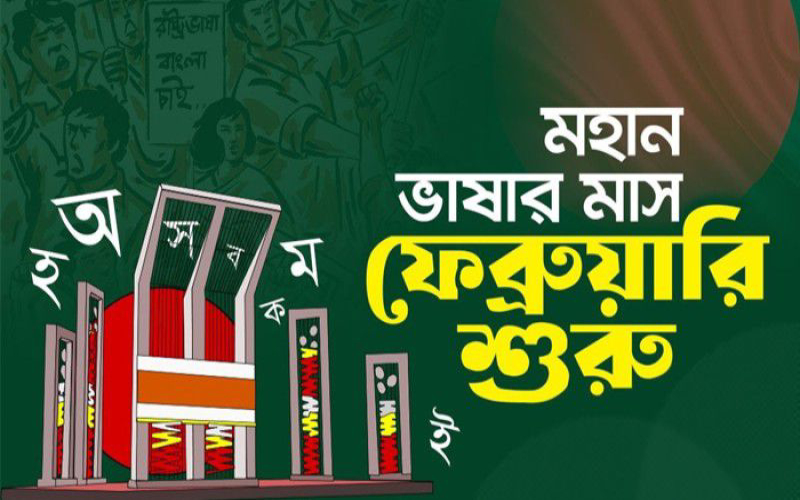 ভাষার মাস ফেব্রুয়ারি শুরু, শ্রদ্ধা ও স্মরণে একুশের চেতনা