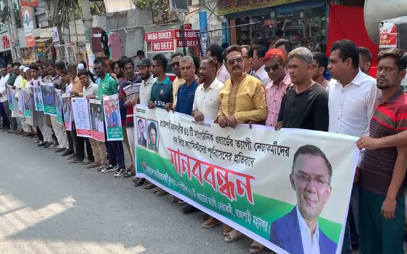 ফ্যাসিস্টদের পুনর্বাসনের প্রতিবাদে যুবদলের বঞ্চিত নেতাকর্মীদের মানববন্ধন