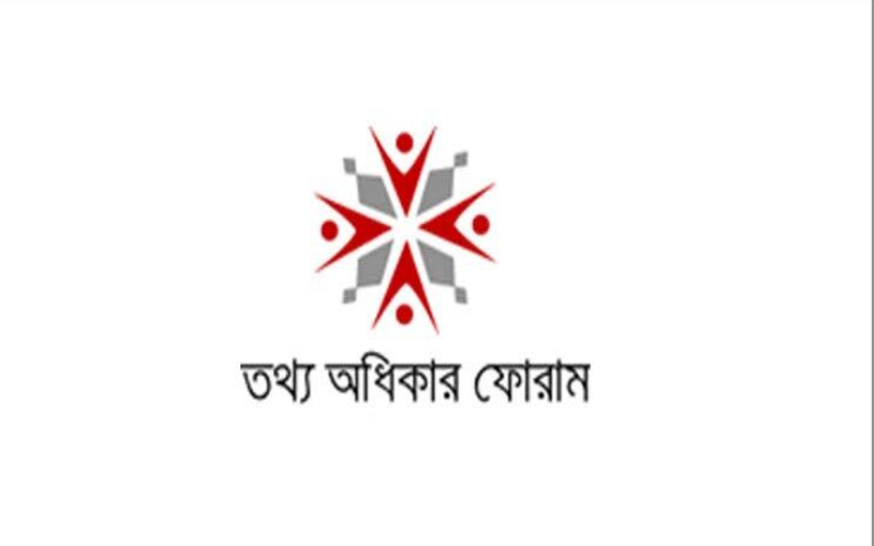 তথ্য অধিকার আইন সংশোধন অন্তর্বর্তী সরকারের প্রহসন: তথ্য অধিকার ফোরাম