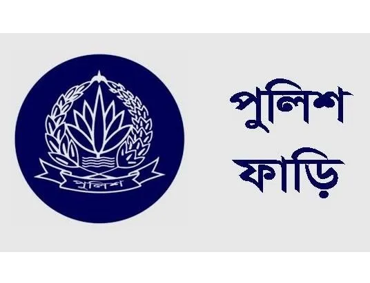 থানা ও পুলিশ ফাঁড়ি নির্মাণে ৭০৭ কোটি ৫৫ লাখ টাকার প্রকল্প অনুমোদন