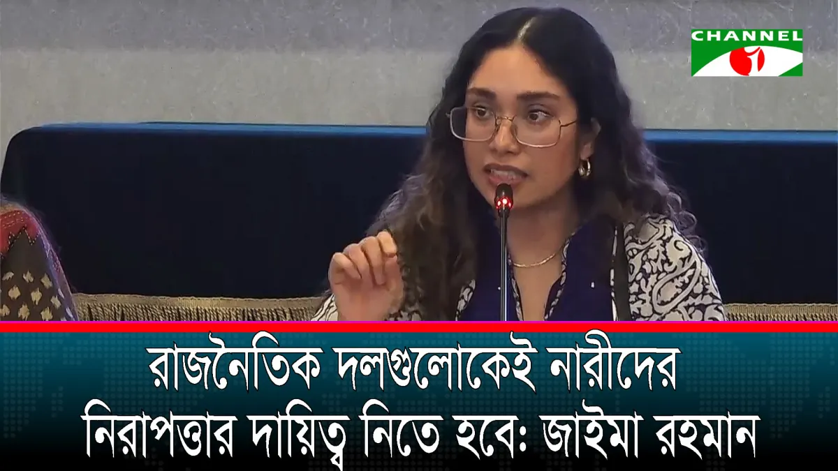 নতুন বাংলাদেশ গড়তে নারী-পুরুষের সমান অধিকার নিশ্চিতে জাইমা রহমানের আহবান