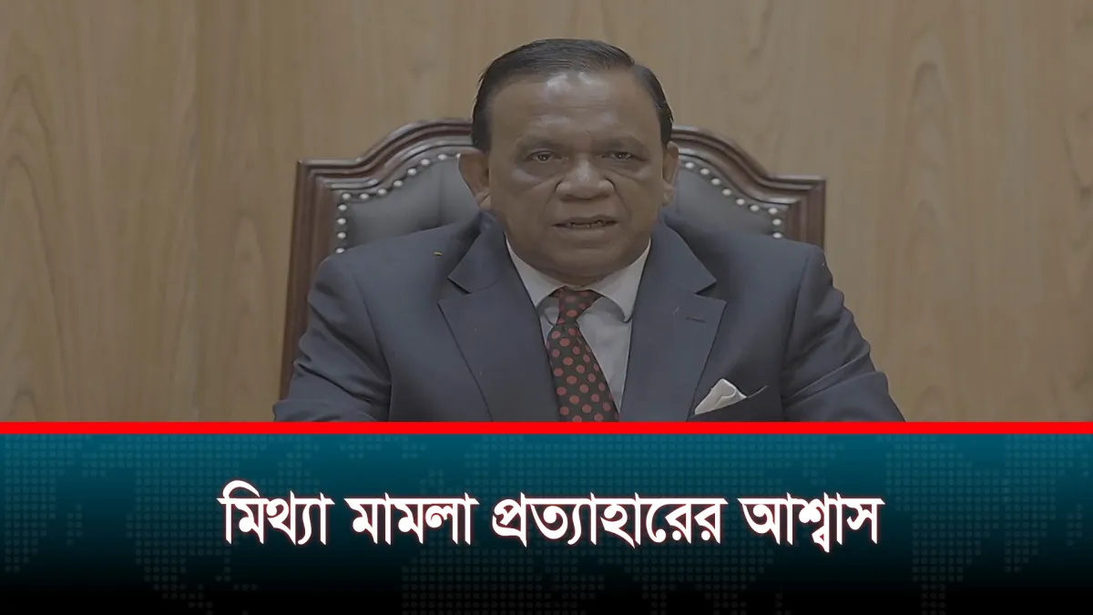 মিথ্যা মামলা প্রত্যাহারের আশ্বাস!