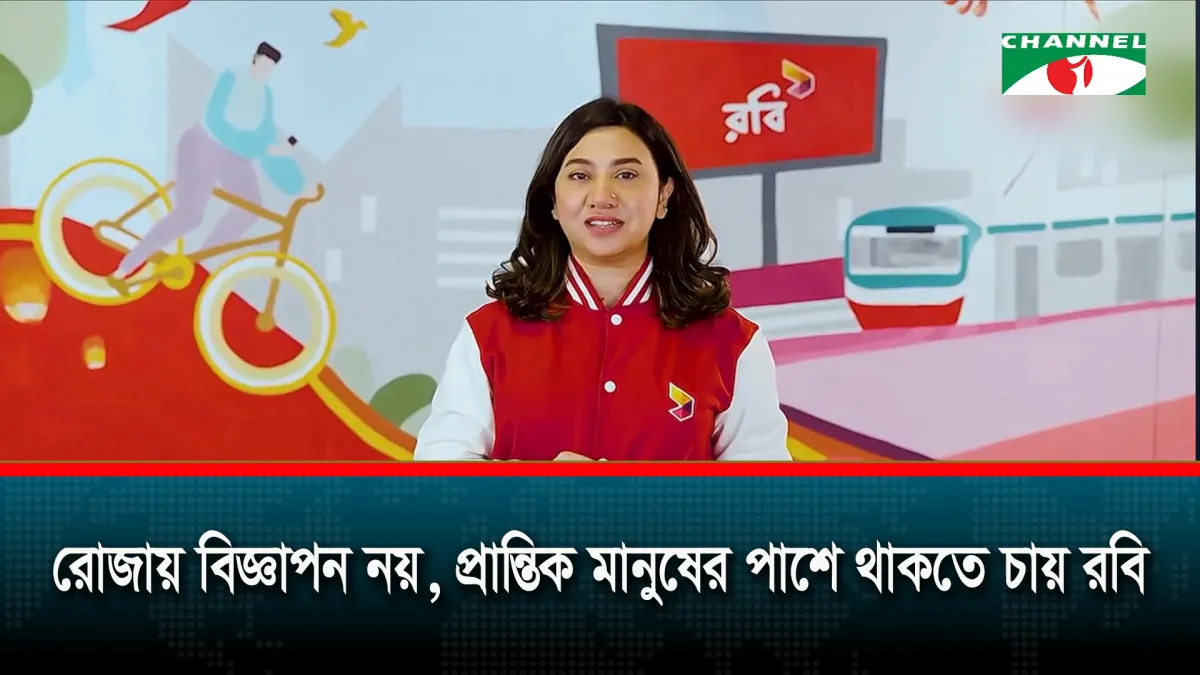 বিজ্ঞাপনের খরচ বাঁচিয়ে সুবিধাবঞ্চিত মানুষের পাশে ‘রবি’