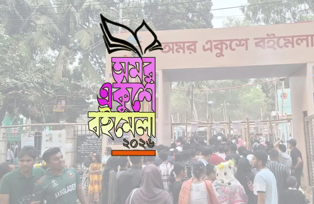 বইমেলার উদ্বোধনীর বিস্তারিত