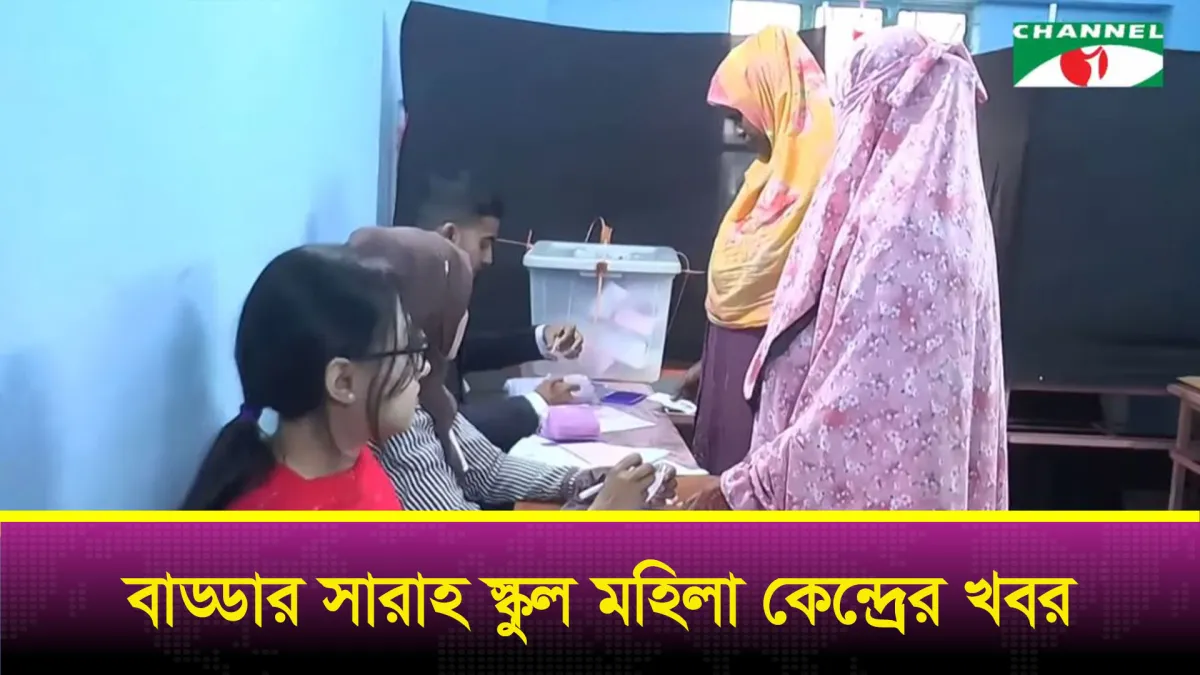 ঢাকা-১১ আসনে মধ্য বাড্ডার সারাহ স্কুল মহিলা কেন্দ্রের খবর