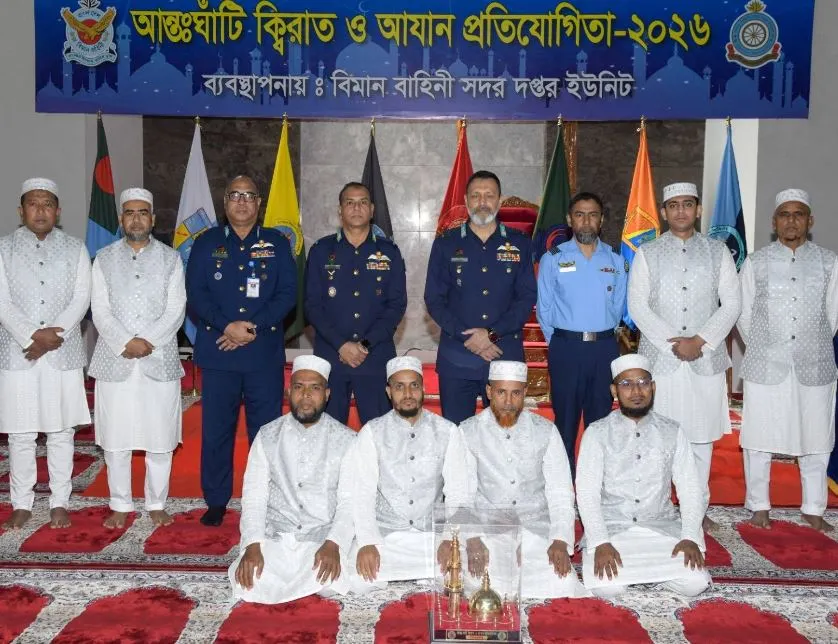 বাংলাদেশ বিমান বাহিনীর আন্তঃঘাঁটি ক্বিরাত ও আযান প্রতিযোগিতা