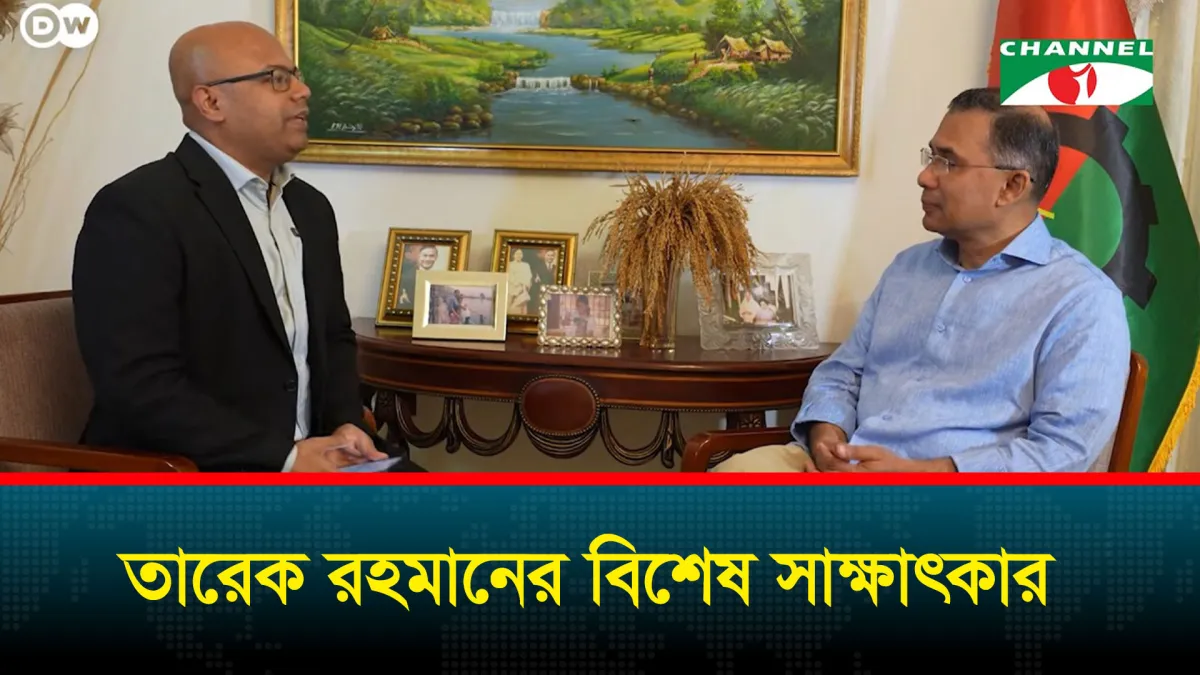 বিশেষ সাক্ষাৎকার: বিএনপি চেয়ারম্যান তারেক রহমান