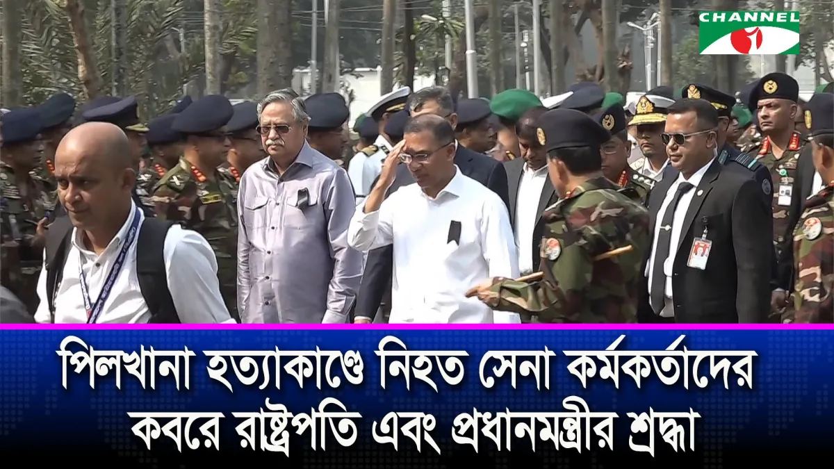পিলখানা হত্যাকাণ্ডে শহিদদের প্রতি রাষ্ট্রপতি ও প্রধানমন্ত্রীর শ্রদ্ধা