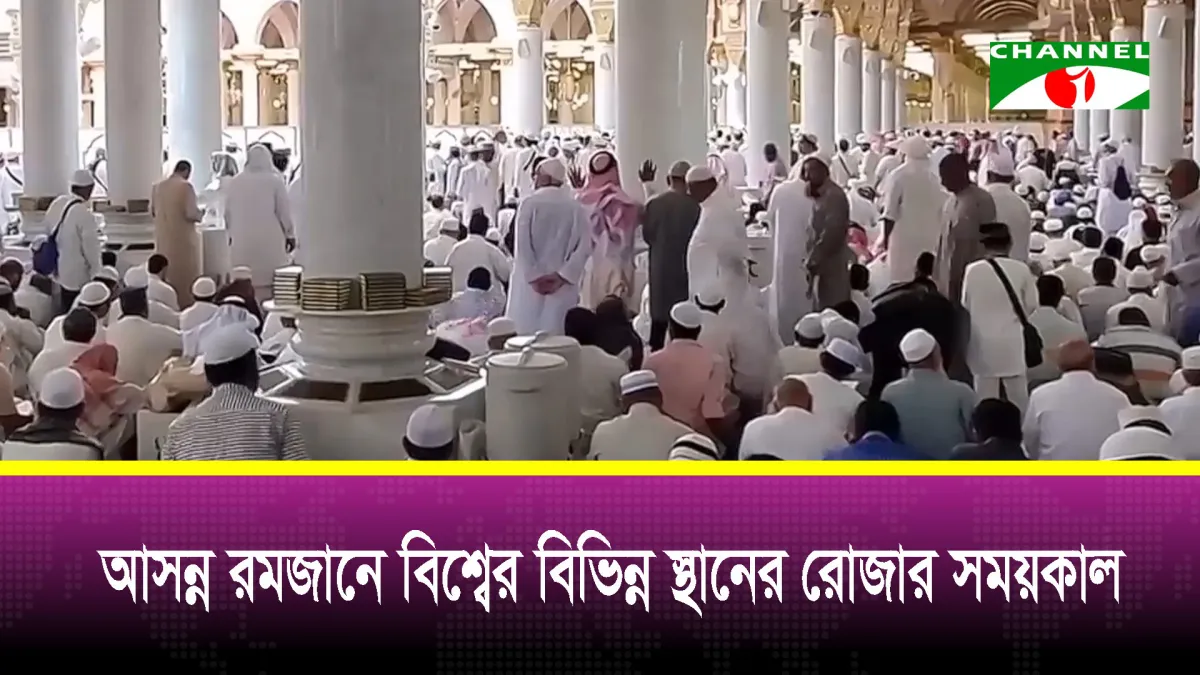 আসন্ন রমজানে বিশ্বের বিভিন্ন স্থানের রোজার সময়কাল