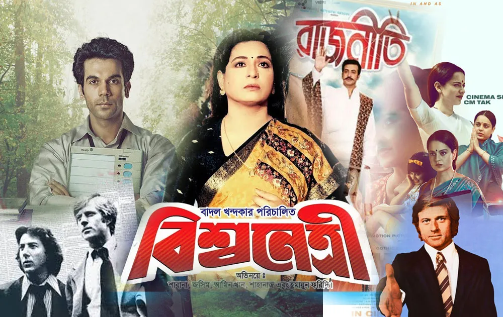 নির্বাচন নিয়ে দর্শকপ্রিয় দেশি বিদেশি যতো সিনেমা