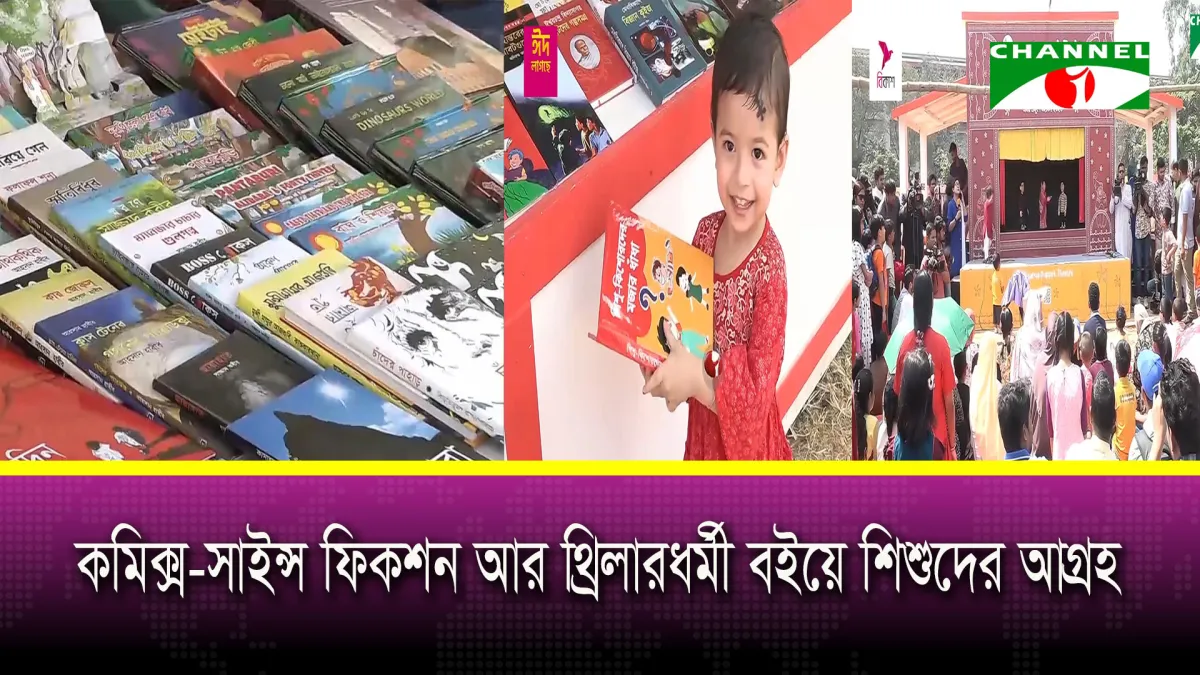 কমিক্স-সাইন্স ফিকশন আর থ্রিলারধর্মী বইয়ে শিশুদের আগ্রহ