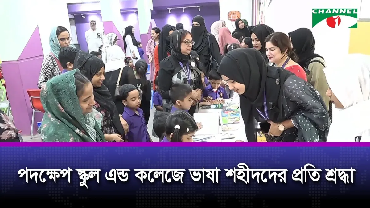 আন্তর্জাতিক মাতৃভাষা দিবসে পদক্ষেপ স্কুল এন্ড কলেজে ভিন্নধর্মী আয়োজন