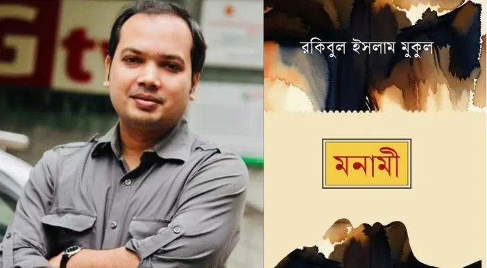 বইমেলায় আসছে রকিবুল ইসলাম মুকুলের রোমান্টিক প্যারাসাইকোলজি ‘মনামী’