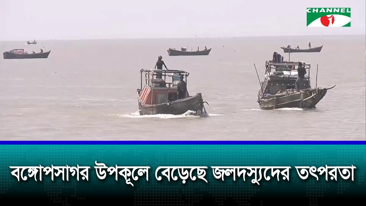 বঙ্গোপসাগর উপকূলে আইনশৃঙ্খলা বাহিনীর নজরদারি বাড়ানোর দাবি