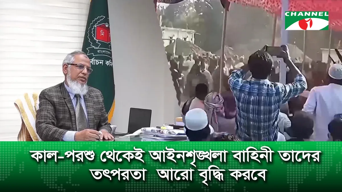 নির্বাচনী স/হিং/সতা বিবেচনায় আইনশৃঙ্খলা বাহিনীর তৎপরতা বাড়াবে ইসি