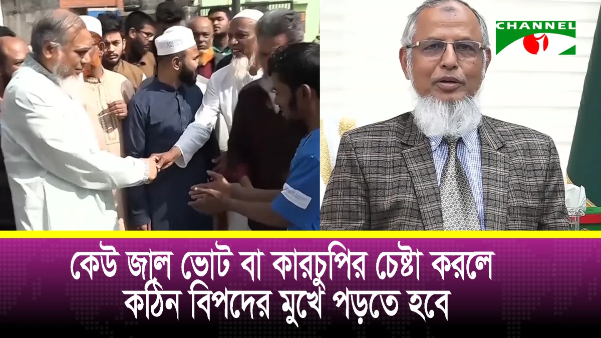 `সংসদ নির্বাচন ও গণভোটে কারচুপির চেষ্টা করলে কঠিন বিপদের মুখে পড়তে হবে’