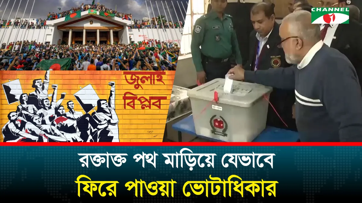 রক্তাক্ত পথ মাড়িয়ে যেভাবে ফিরে পাওয়া ভোটাধিকার