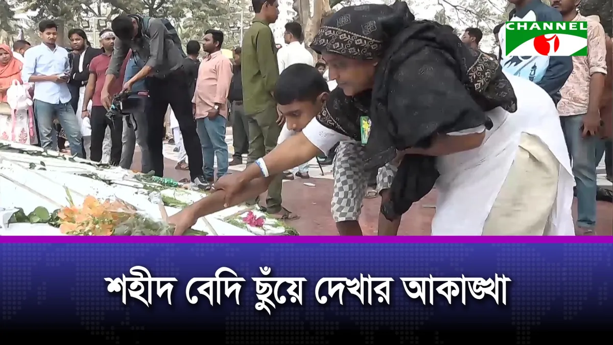 ভাষা শহিদদের প্রতি সবস্তরের মানুষের শ্রদ্ধা