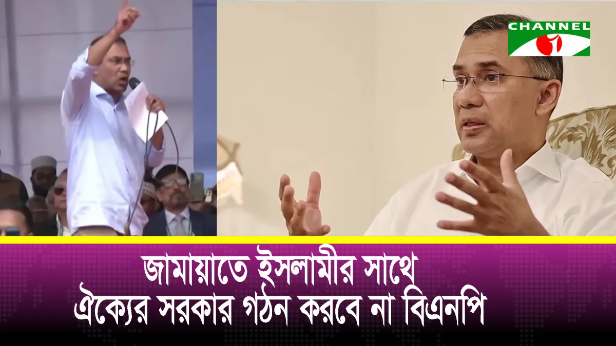 জামায়াতে ইসলামীর সাথে ঐক্যের সরকার গঠন করবে না বিএনপি