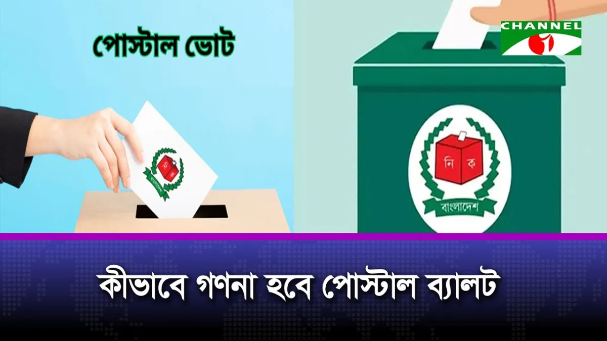 পোস্টাল ব্যালট ছাড়াও যে কারণে ভোট গণনা দেরি হবে