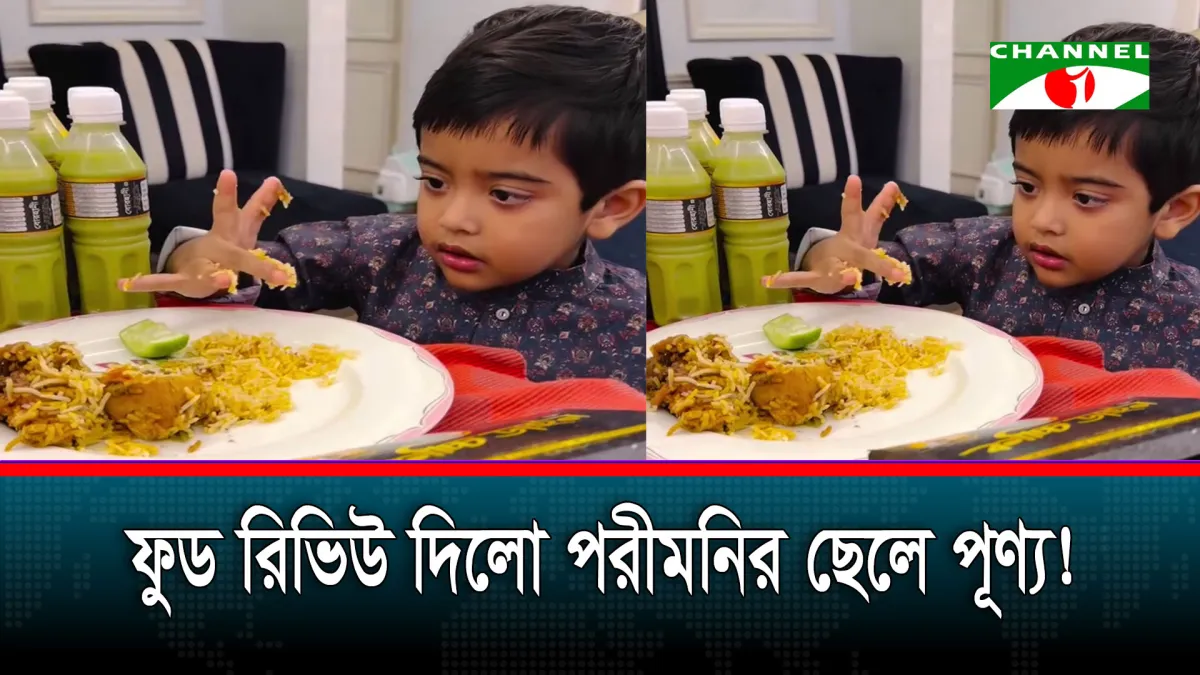 ফুড রিভিউ দিলো পরীমনির ছেলে পূণ্য