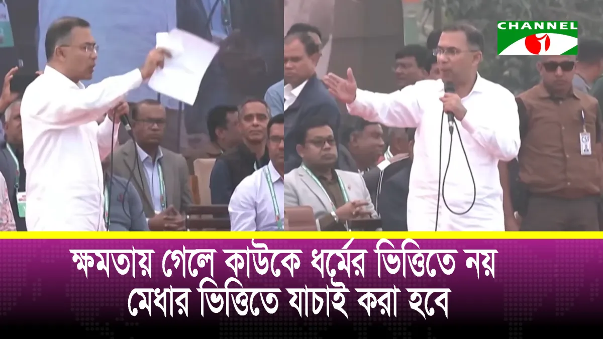 ক্ষমতায় গেলে কাউকে ধর্মের ভিত্তিতে নয় মেধার ভিত্তিতে যাচাই করা হবে: তারেক রহমান