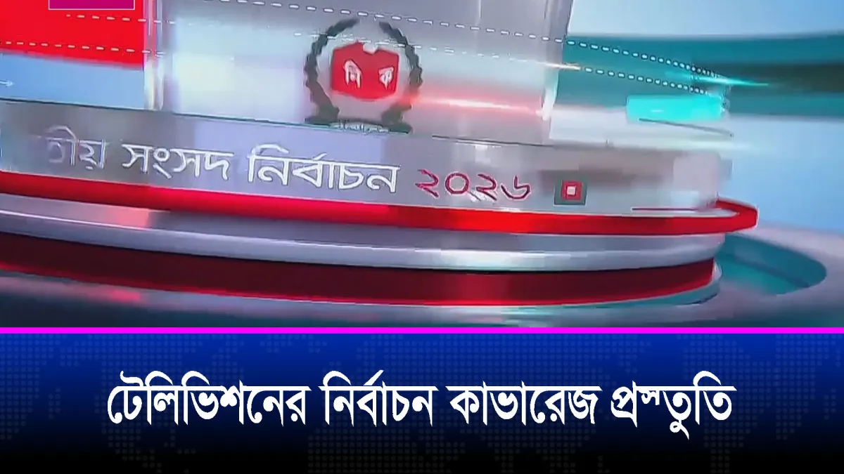 টেলিভিশনের নির্বাচন কাভারেজ প্রস্তুতি