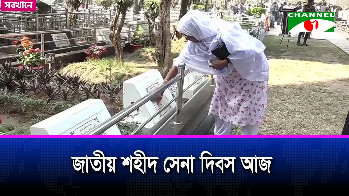 জাতীয় শহীদ সেনা দিবস আজ