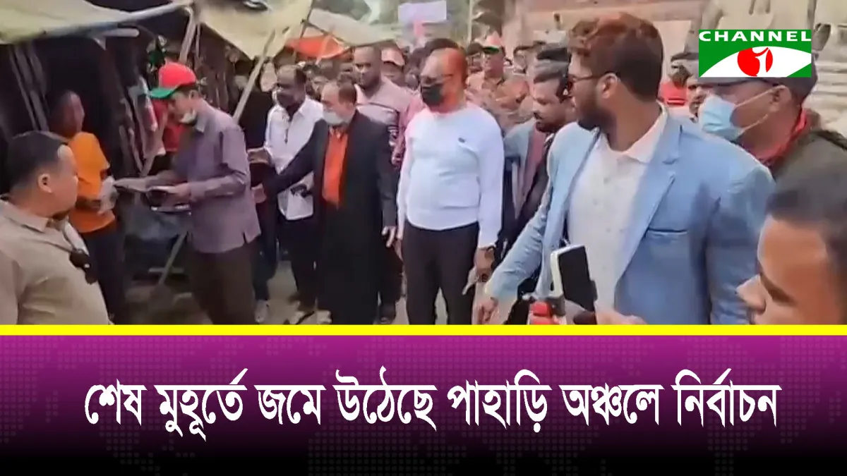 শেষ মুহূর্তে জমে উঠেছে পাহাড়ি অঞ্চলে নির্বাচন