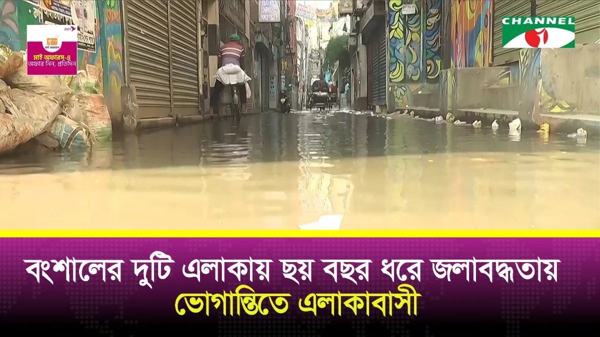 ছয় বছর ধরে জলাবদ্ধতায় ভুগছে বংশালবাসী