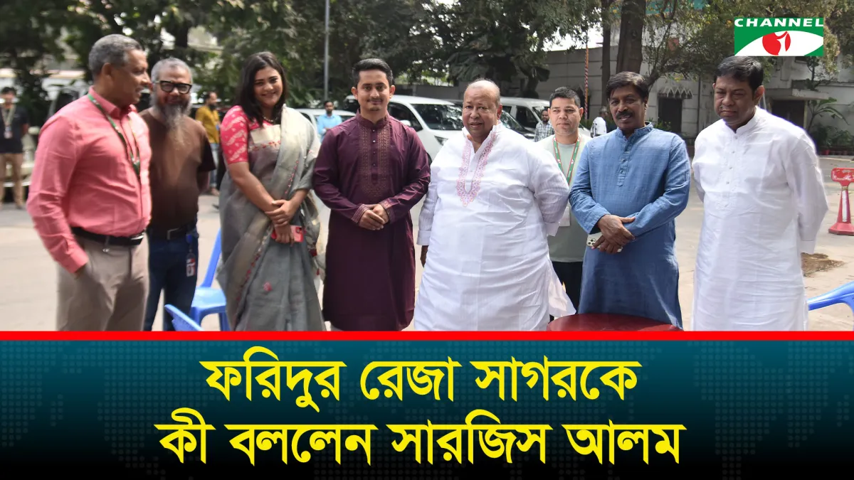 ফরিদুর রেজা সাগরকে কী বললেন সারজিস আলম?