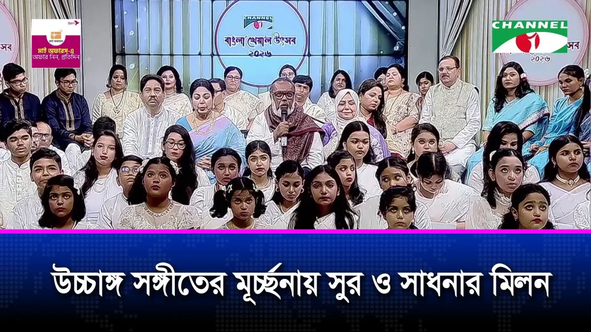 প্রতিবছরের মতো এবারও চ্যানেল আইয়ের আয়োজনে ‘বাংলা খেয়াল উৎসব’
