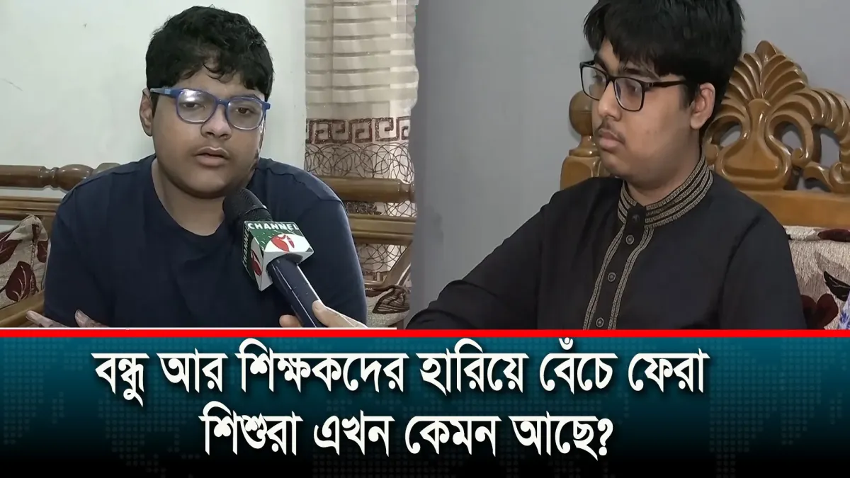 কেমন আছে মাইলস্টোন ট্র্যাজেডিতে বেঁচে থাকা শিশুরা?