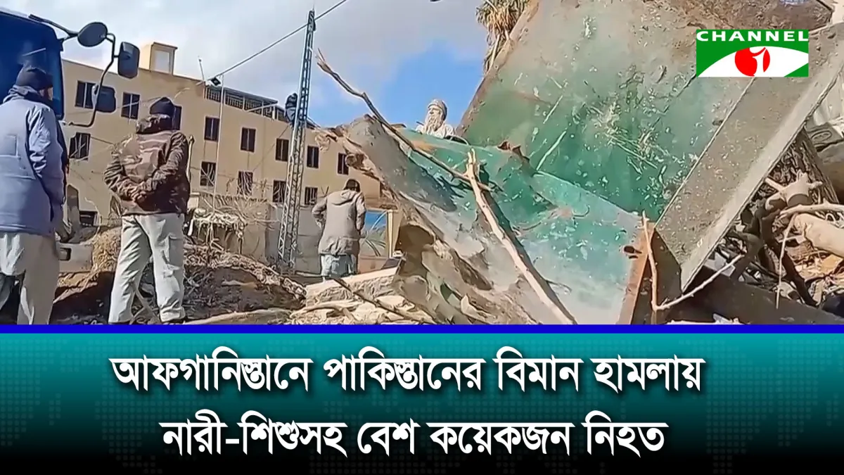 আফগানিস্তানে পাকিস্তানের বিমান হামলায় নারী-শিশুসহ বেশ কয়েকজন নিহত